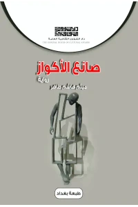 صانع الاكواز - 4000 دينار 